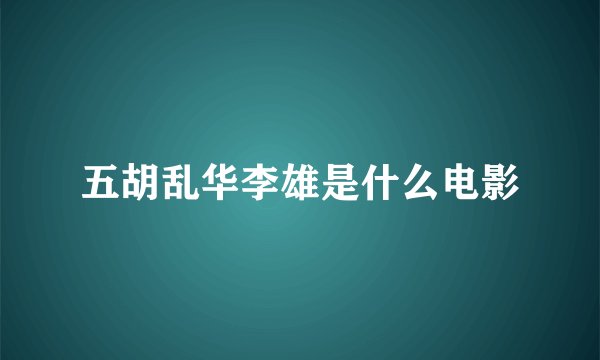 五胡乱华李雄是什么电影