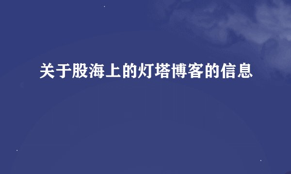 关于股海上的灯塔博客的信息