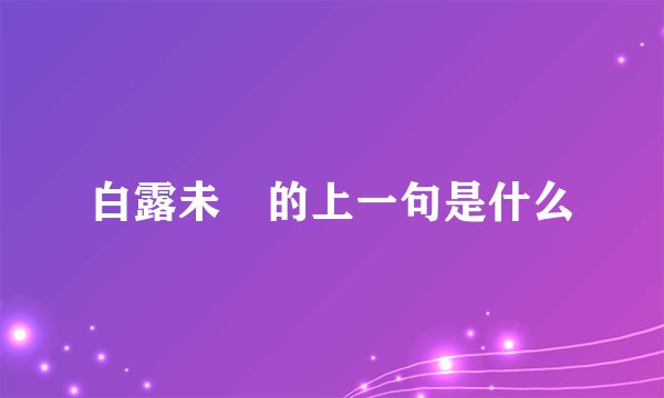 白露未晞的上一句是什么