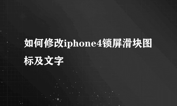 如何修改iphone4锁屏滑块图标及文字