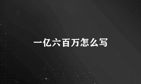 一亿六百万怎么写