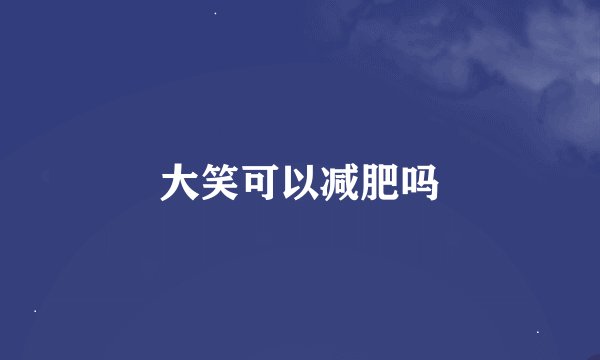 大笑可以减肥吗