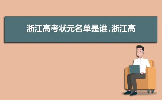 2019年浙江省高考第一名