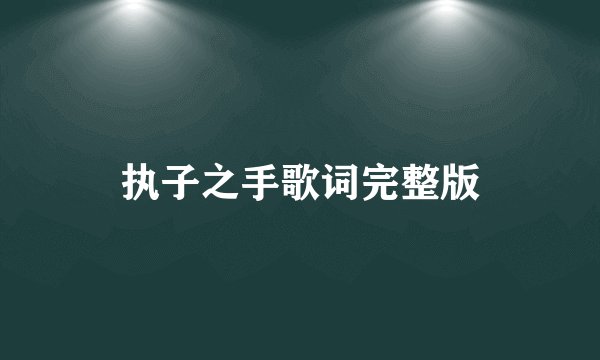 执子之手歌词完整版