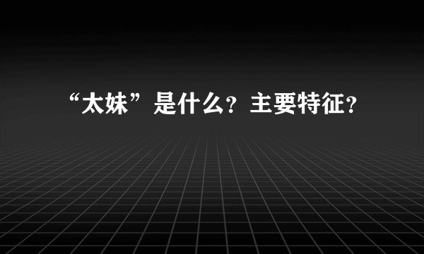 “太妹”是什么？主要特征？