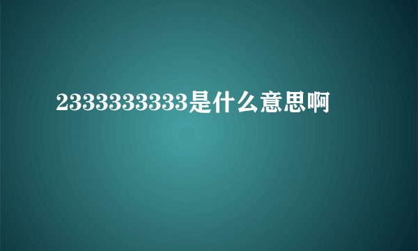 2333333333是什么意思啊