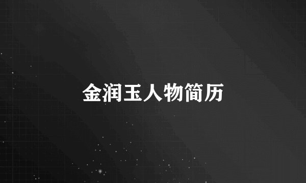 金润玉人物简历