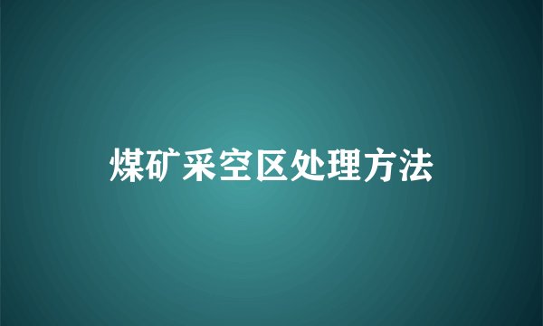 煤矿采空区处理方法