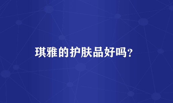 琪雅的护肤品好吗？