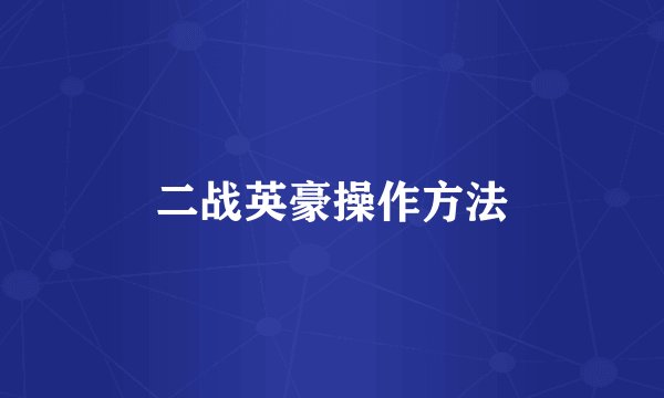 二战英豪操作方法