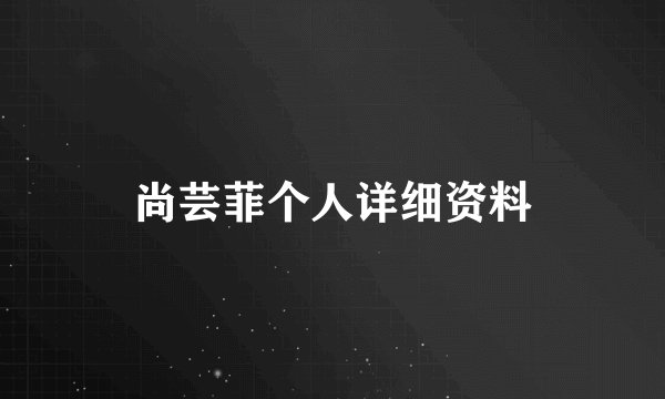 尚芸菲个人详细资料