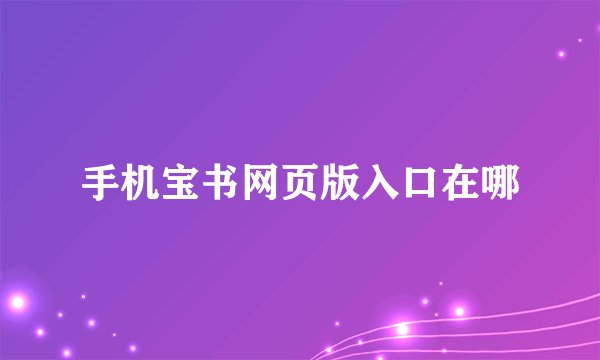 手机宝书网页版入口在哪
