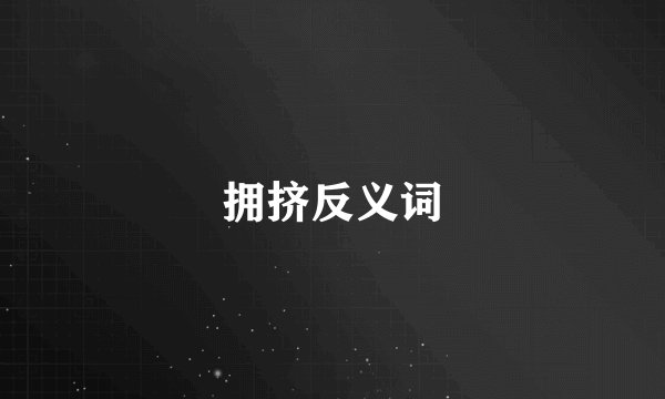 拥挤反义词