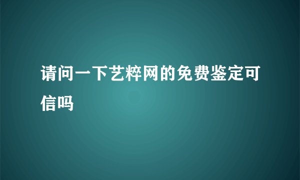 请问一下艺粹网的免费鉴定可信吗