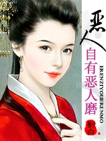 恶人自有恶人磨小说txt全集免费下载