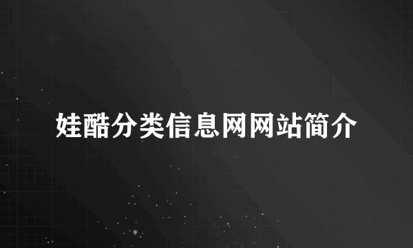 娃酷分类信息网网站简介