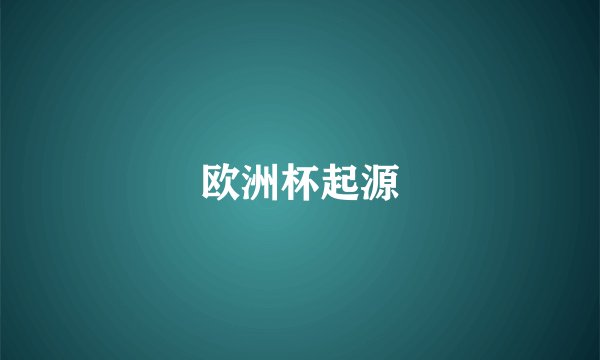 欧洲杯起源