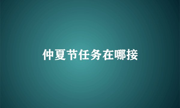 仲夏节任务在哪接