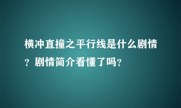 横冲直撞之平行线是什么剧情？剧情简介看懂了吗？