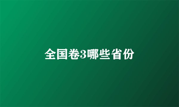 全国卷3哪些省份