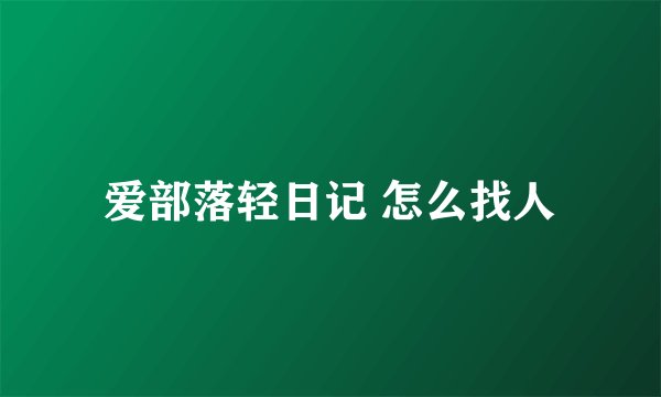 爱部落轻日记 怎么找人