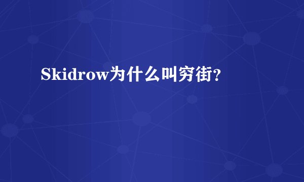 Skidrow为什么叫穷街？
