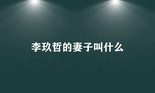 李玖哲的妻子叫什么