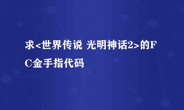 求<世界传说 光明神话2>的FC金手指代码