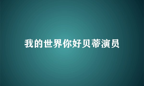 我的世界你好贝蒂演员