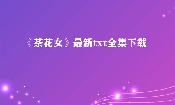 《茶花女》最新txt全集下载