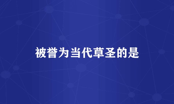 被誉为当代草圣的是