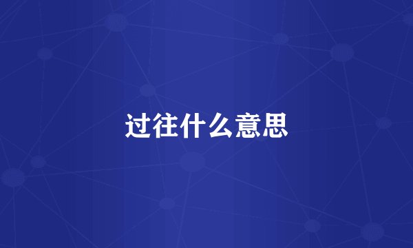 过往什么意思