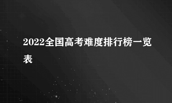 2022全国高考难度排行榜一览表