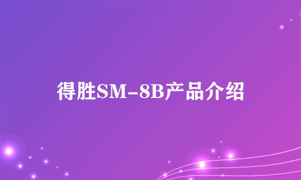 得胜SM-8B产品介绍