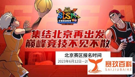 双名额之争 《街头篮球》SFSA北京站报名开启