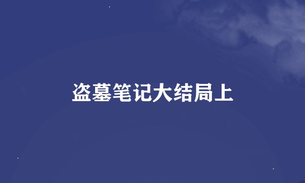盗墓笔记大结局上