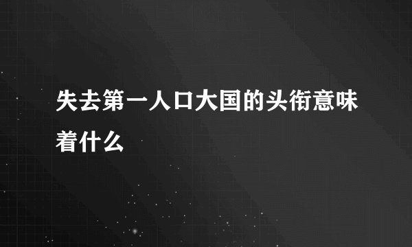 失去第一人口大国的头衔意味着什么