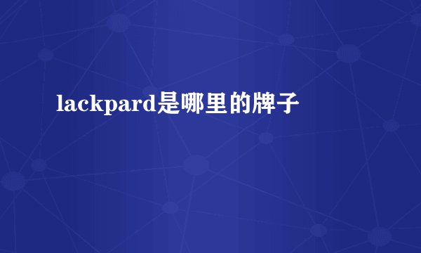 lackpard是哪里的牌子