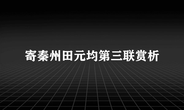 寄秦州田元均第三联赏析