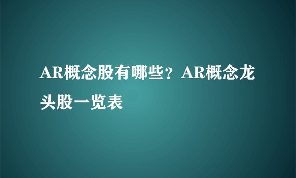 AR概念股有哪些？AR概念龙头股一览表