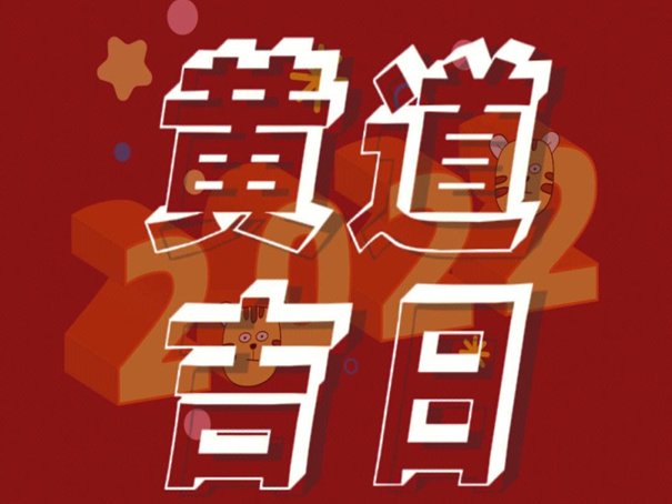 2023年六月份的黄道吉日
