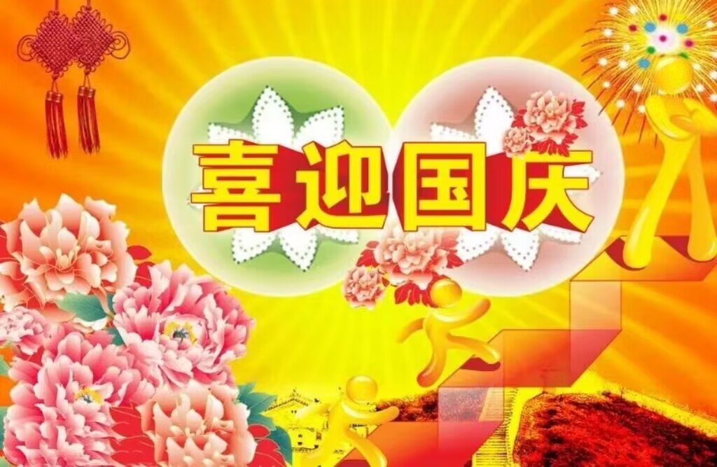 国庆节的意义简介20字