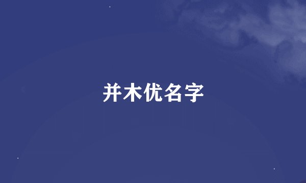 并木优名字