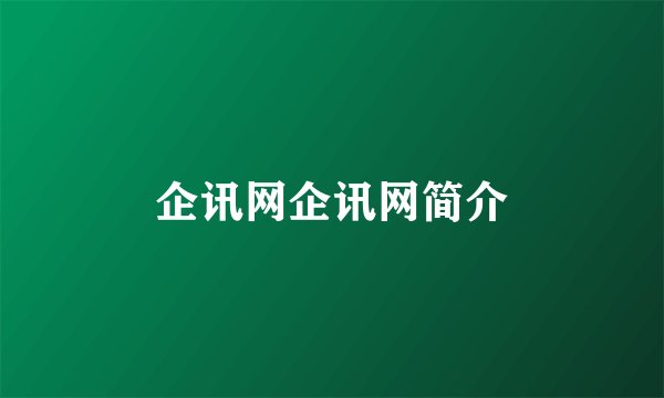 企讯网企讯网简介