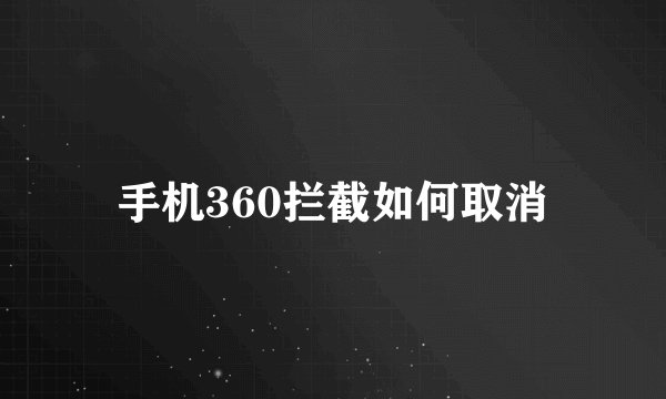 手机360拦截如何取消