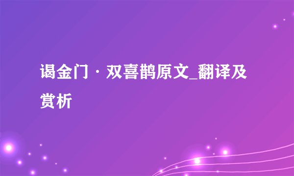 谒金门·双喜鹊原文_翻译及赏析