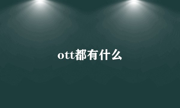 ott都有什么