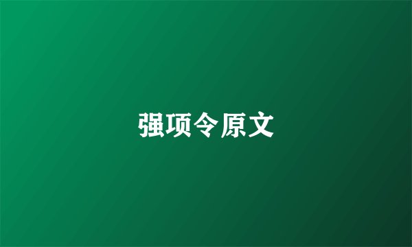强项令原文
