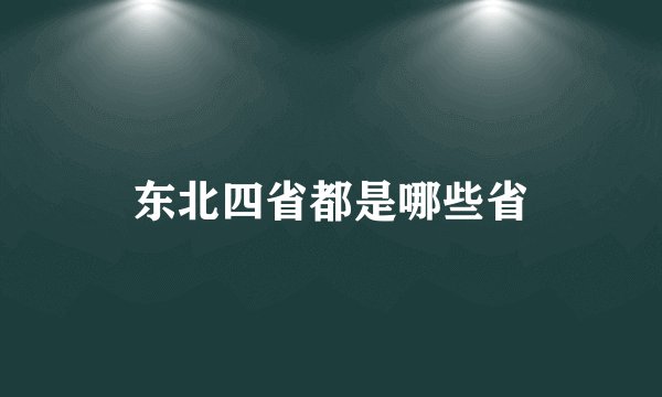 东北四省都是哪些省
