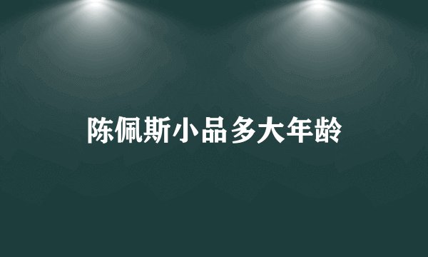 陈佩斯小品多大年龄